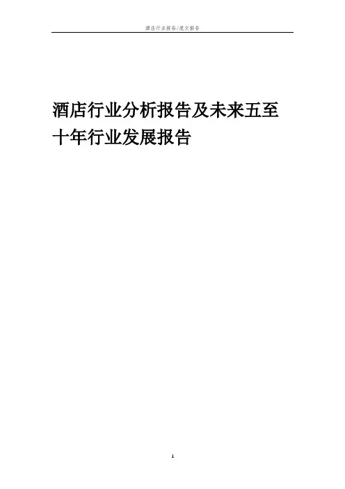 2023年酒店行业分析报告及未来五至十年行业发展报告