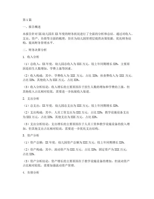 幼儿园财务决算分析报告(3篇)
