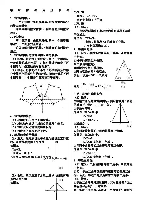 八年级数学上册轴对称知识点总结好)