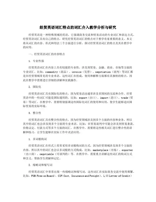 经贸英语词汇特点的词汇介入教学分析与研究