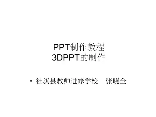 PPT制作教程  3DPPT动画制作教程