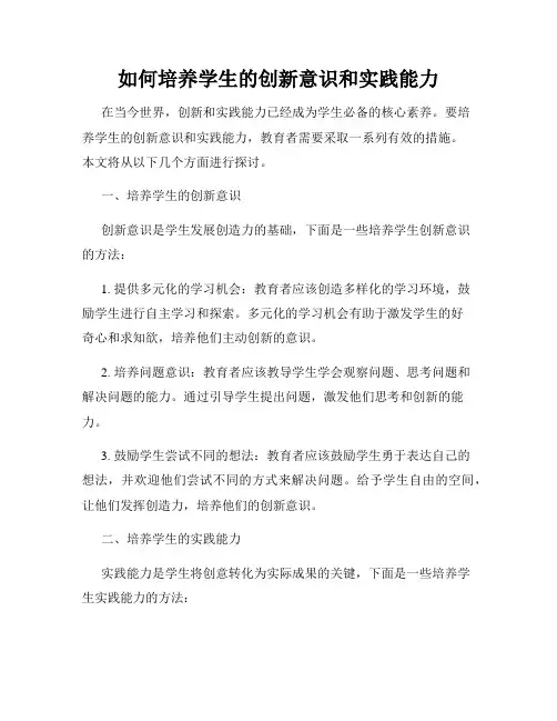 如何培养学生的创新意识和实践能力