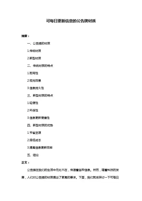 可每日更新信息的公告牌材质