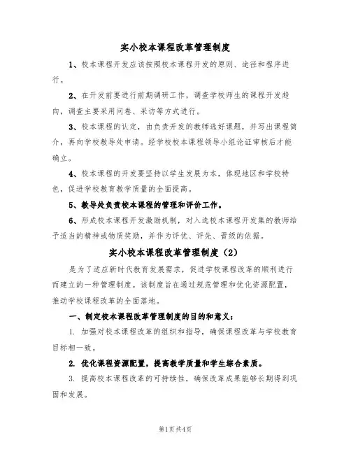 实小校本课程改革管理制度（3篇）