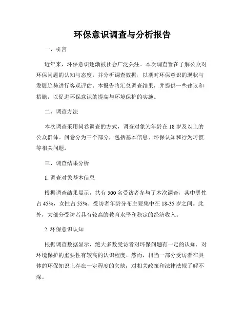 环保意识调查与分析报告