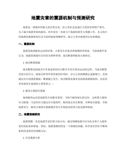 地震灾害的震源机制与预测研究
