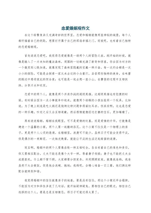 恋爱婚姻观作文