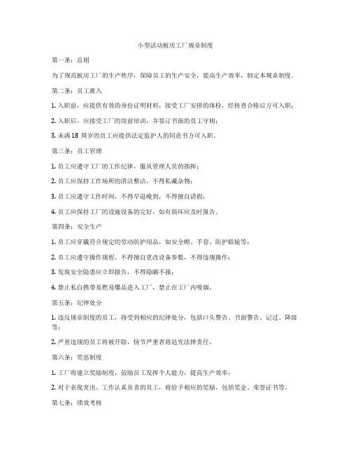小型活动板房工厂规章制度
