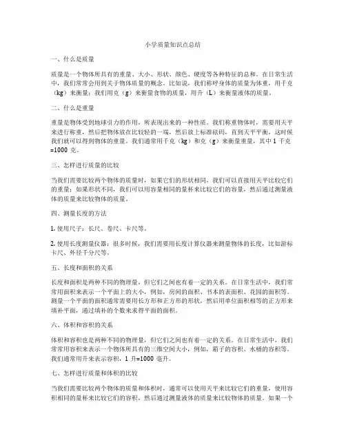 小学质量知识点总结