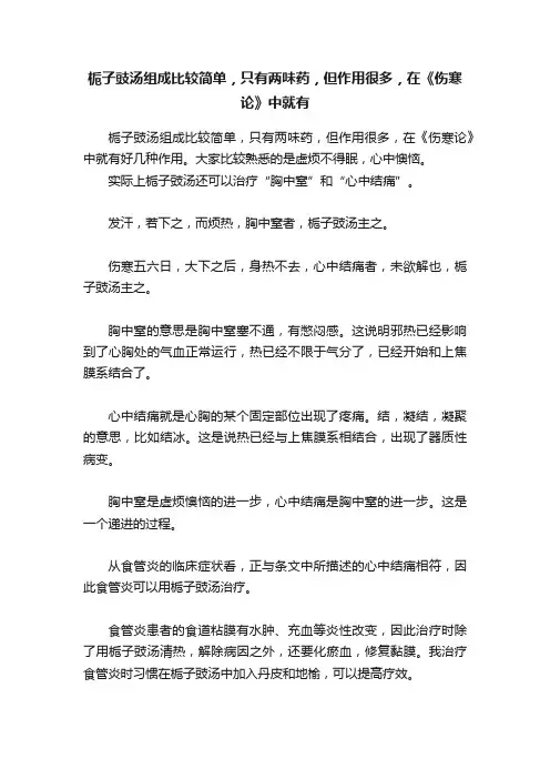 栀子豉汤组成比较简单，只有两味药，但作用很多，在《伤寒论》中就有