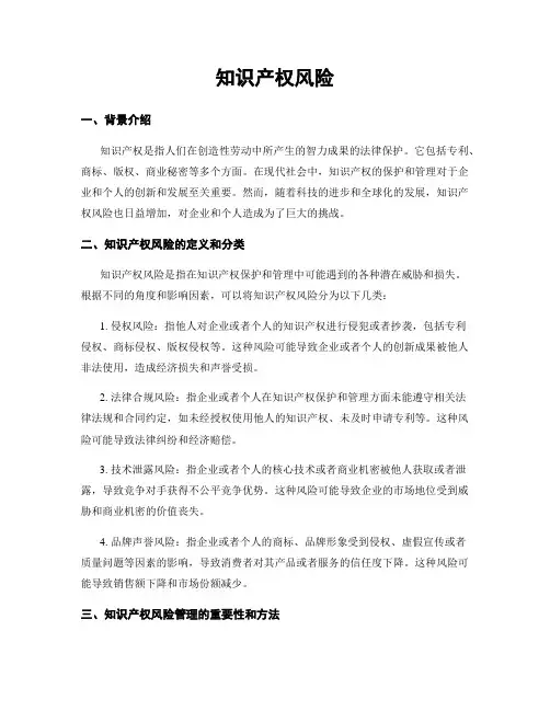 知识产权风险