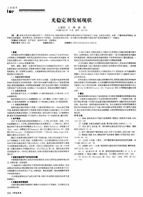 光稳定剂发展现状
