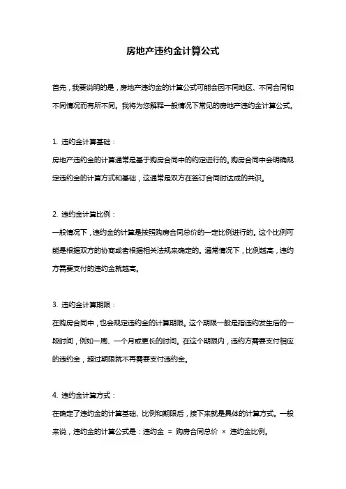 房地产违约金计算公式