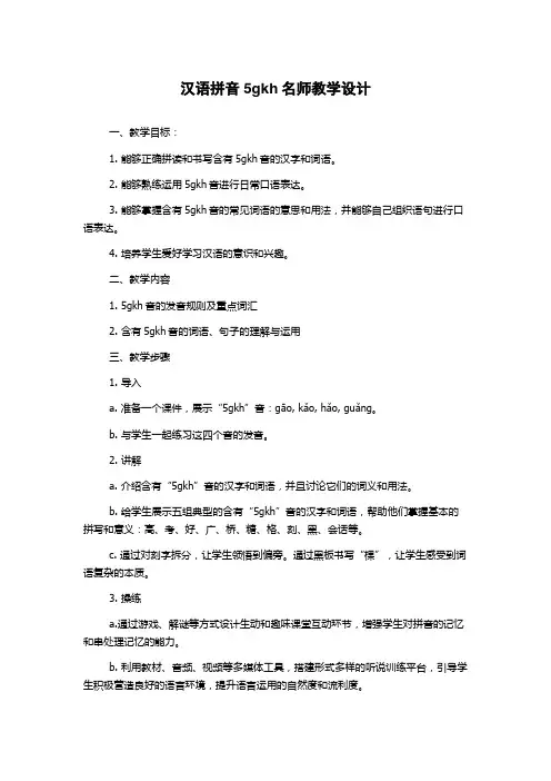 汉语拼音5gkh名师教学设计
