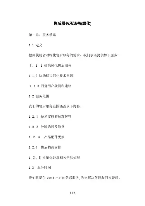 售后服务承诺书(绿化)