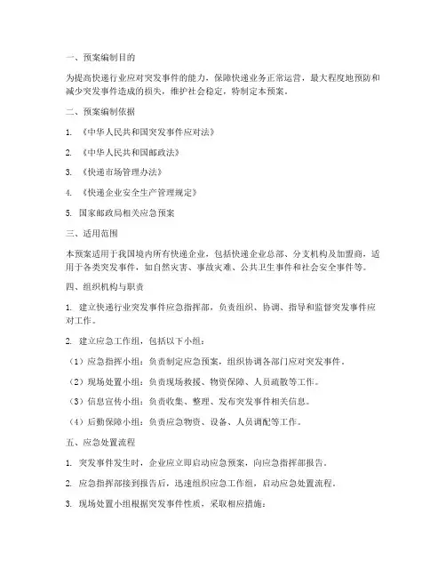 快递应急预案