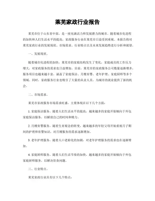 莱芜家政行业报告