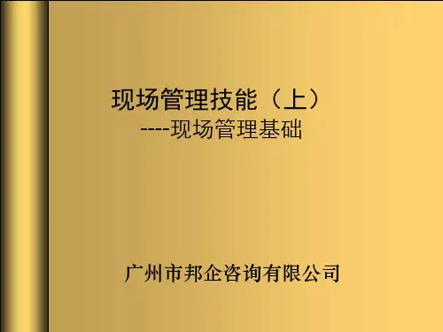 现场管理技能(上)--资料
