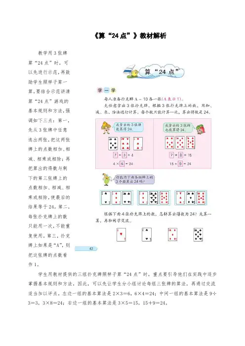 三年级数学下册《算“24点”》教材解析