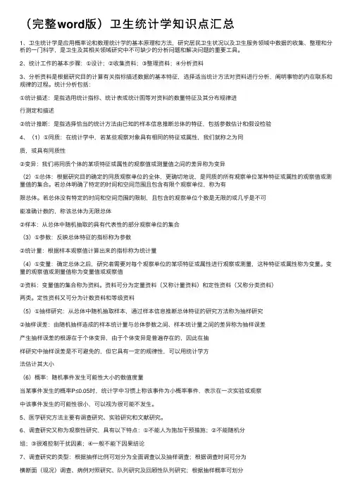 （完整word版）卫生统计学知识点汇总