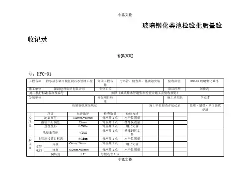 玻璃钢化粪池检验批质量验收记录之令狐文艳创作