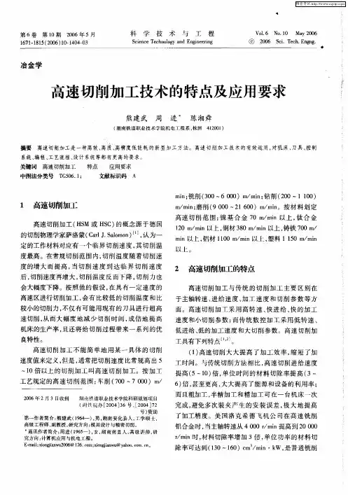 高速切削加工技术的特点及应用要求