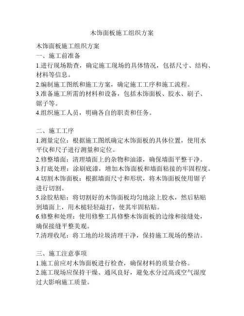 木饰面板施工组织方案