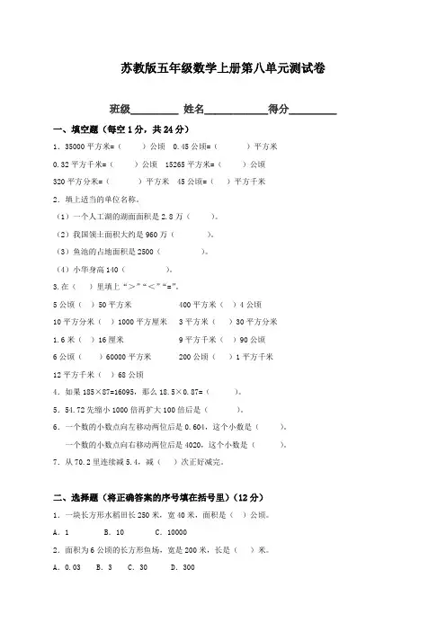 新版《苏教版小学五年级数学上册第8单元试题》公顷和平方千米