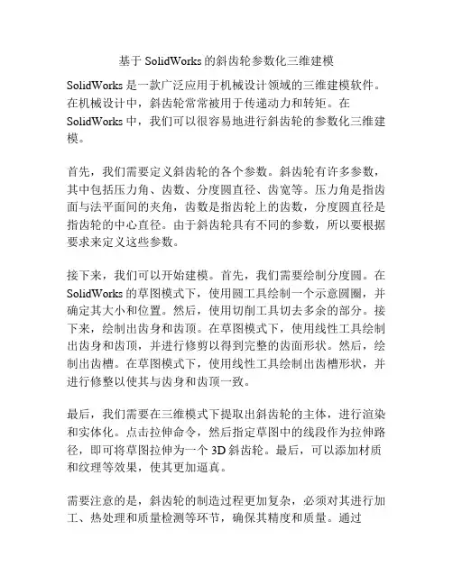 基于SolidWorks的斜齿轮参数化三维建模