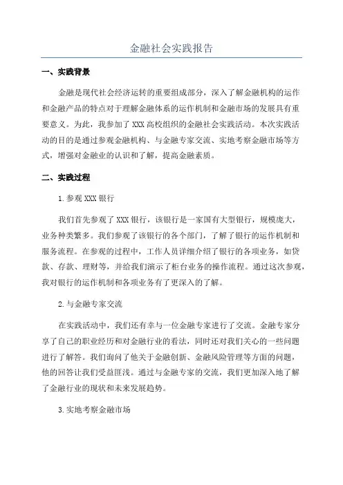 金融社会实践报告