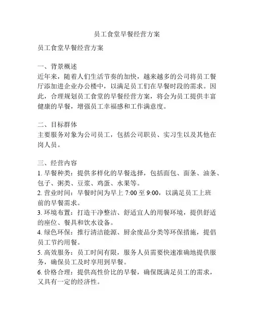 员工食堂早餐经营方案