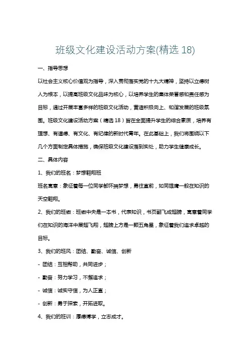 班级文化建设活动方案(精选18)