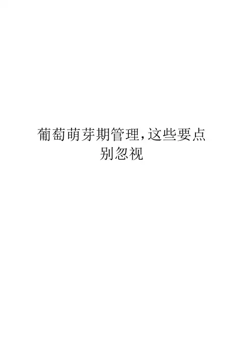 葡萄萌芽期管理,这些要点别忽视