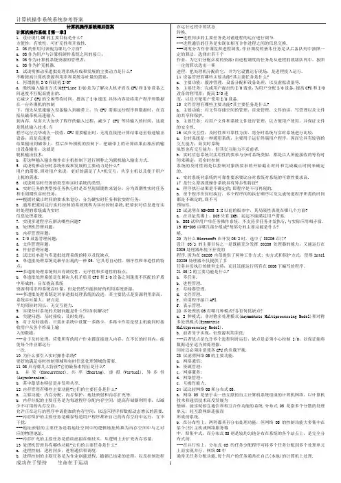 计算机操作系统第三版课后答案汤子瀛等著全部的
