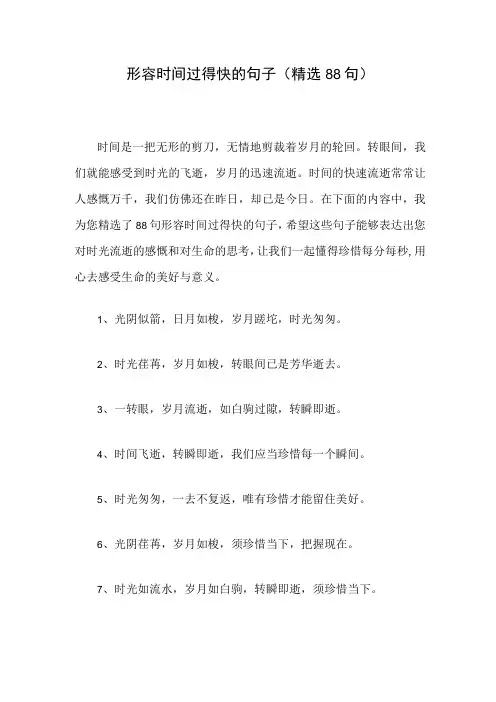 形容时间过得快的句子(精选88句)