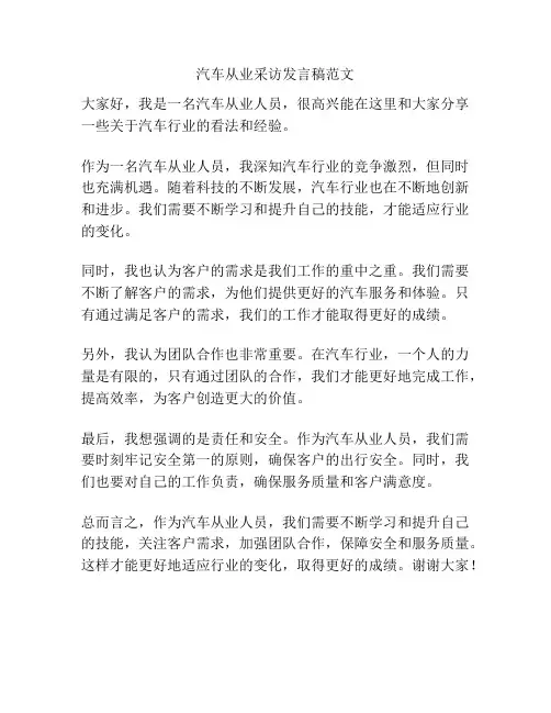汽车从业采访发言稿范文
