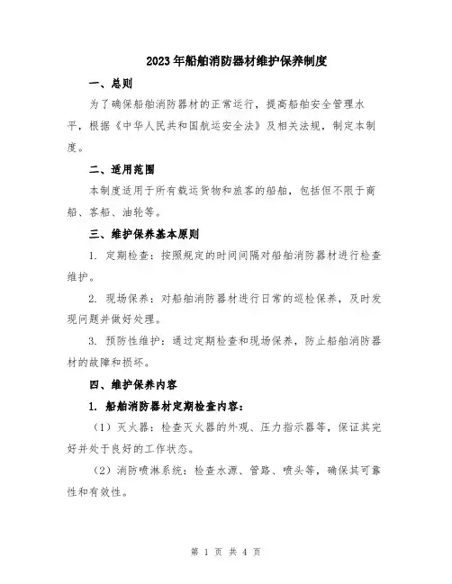 2023年船舶消防器材维护保养制度