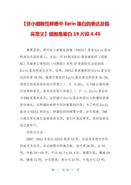 【非小细胞性肺癌中Ezrin蛋白的表达及临床意义】细胞角蛋白19片段4