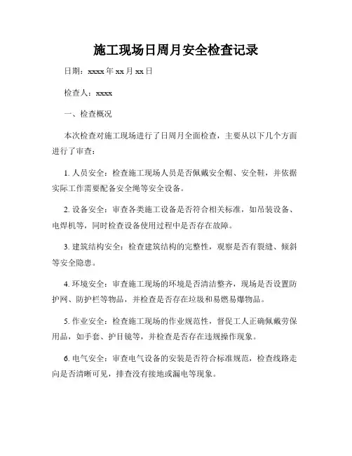 施工现场日周月安全检查记录