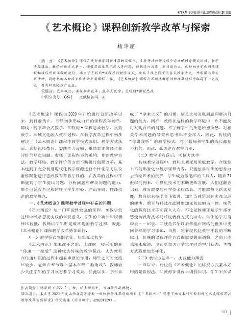 《艺术概论》课程创新教学改革与探索