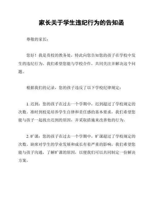 家长关于学生违纪行为的告知函