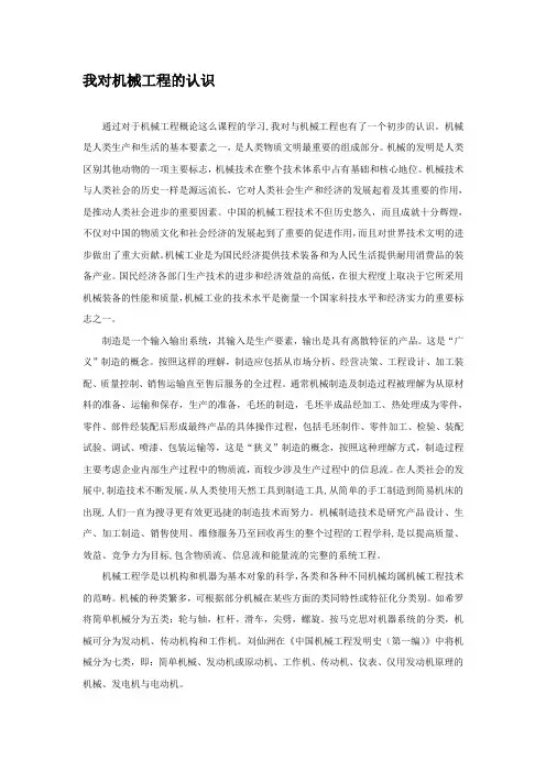 对机械工程的认识