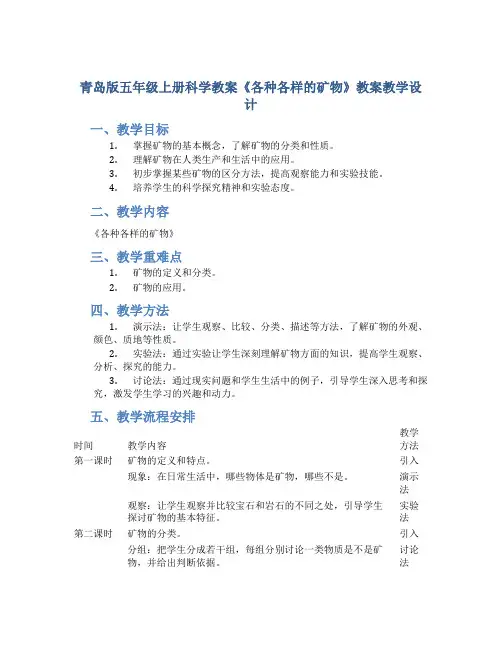 青岛版五年级上册科学教案《各种各样的矿物》教案教学设计