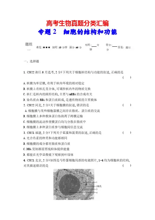 高考生物真题分类汇编：专题2 细胞的结构和功能
