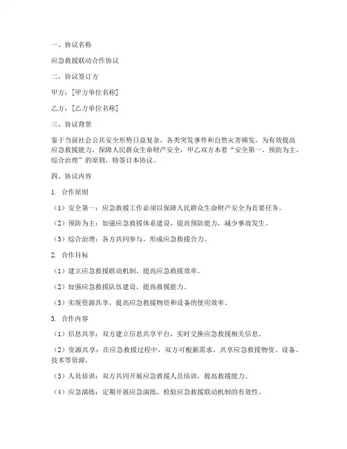 应急救援联动合作协议模板