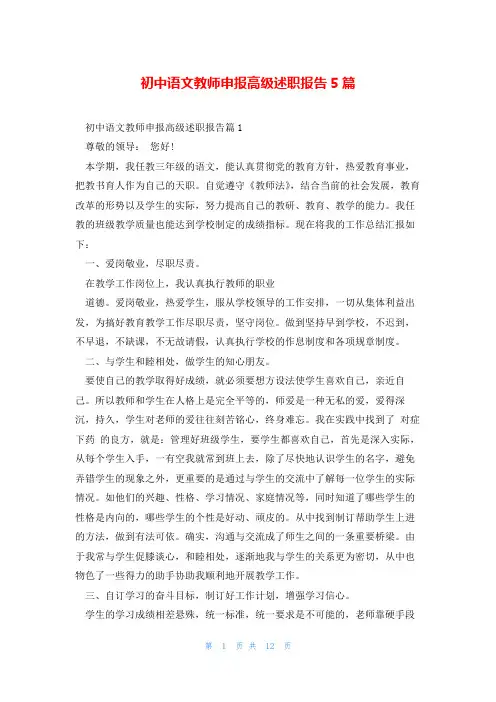 初中语文教师申报高级述职报告5篇