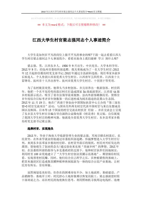 2018年江西大学生村官梁志强同志个人事迹简介-word范文模板 (3页)