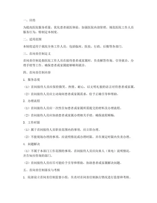 医院首问责任制管理制度