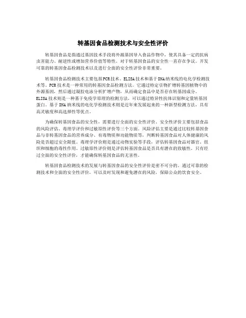 转基因食品检测技术与安全性评价