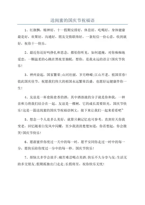 送闺蜜的国庆节祝福语